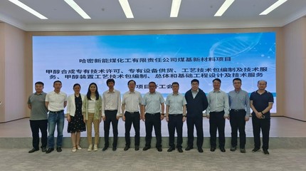 哈密新能煤基新材料项目甲醇装置设计开工会顺利召开，推动新材料技术研发迈上新台阶