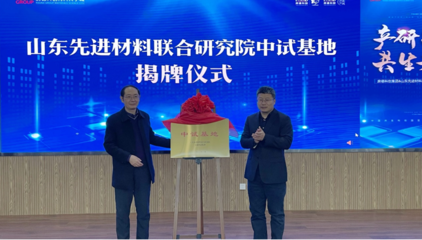 明水经济技术开发区 山东先进材料联合研究院与房德科创集团签约共启新材料技术研发新篇章